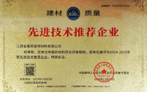 果洛喜邦地坪公司荣获《建材质量-先进技术推荐企业》称号